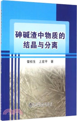 砷堿渣中物質的結晶與分離（簡體書）