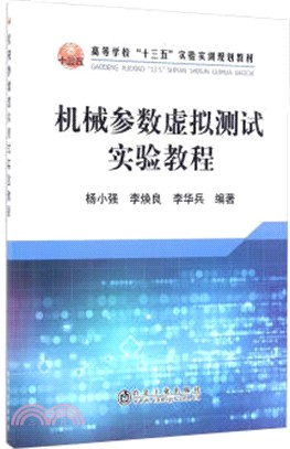 機械參數虛擬測試實驗教程（簡體書）