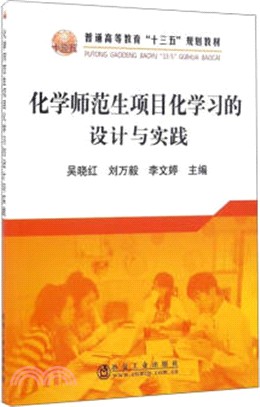 化學師範生專案化學習的設計與實踐（簡體書）