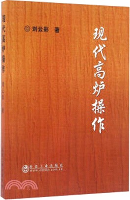 現代高爐操作（簡體書）