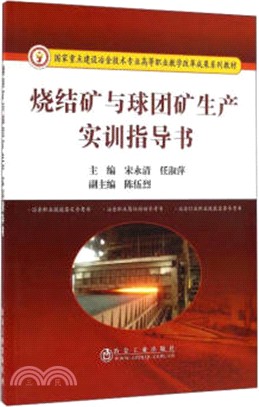 燒結礦與球團礦生產實訓指導書（簡體書）