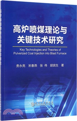 高爐噴煤理論與關鍵技術研究進展（簡體書）