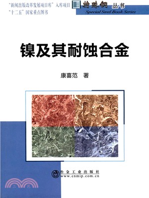 鎳及其耐蝕合金（簡體書）