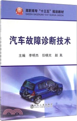 汽車故障診斷技術（簡體書）