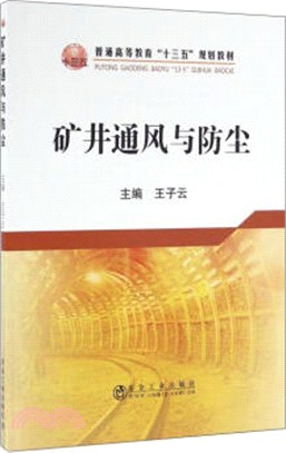 礦井通風與防塵（簡體書）
