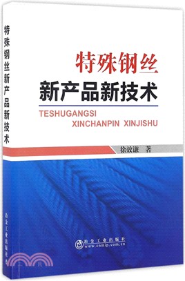 特殊鋼絲新產品新技術（簡體書）