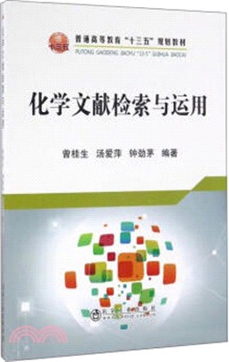 化學文獻檢索與運用（簡體書）