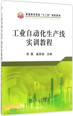 工業自動化生產線實訓教程（簡體書）