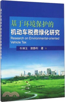 基於環境保護的機動車稅費綠化研究（簡體書）