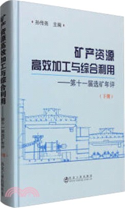 礦產資源高效加工與綜合利用(下)（簡體書）