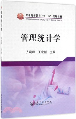 管理統計學（簡體書）