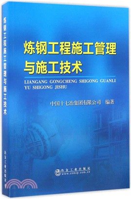 煉鋼工程施工管理與施工技術（簡體書）