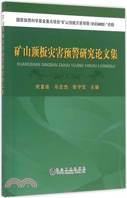 礦山頂板災害預警研究論文集（簡體書）