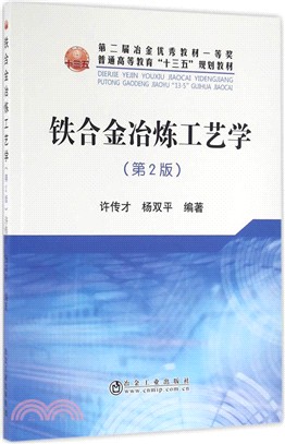 鐵合金冶煉工藝學(第2版)（簡體書）