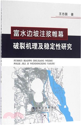 富水邊坡注漿帷幕破裂機理及其穩定性研究（簡體書）