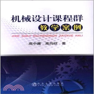 機械設計課程群教學案例（簡體書）