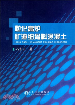 粒化高爐礦渣細骨料混凝土（簡體書）