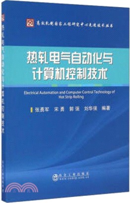 熱軋電氣自動化與電腦控制技術（簡體書）