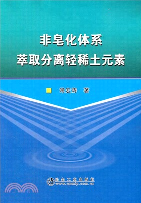 非皂化體系萃取分離輕稀土元素（簡體書）