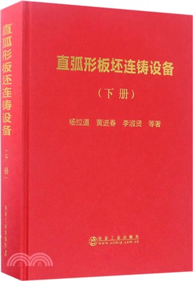 直弧形板坯連鑄設備(下)（簡體書）