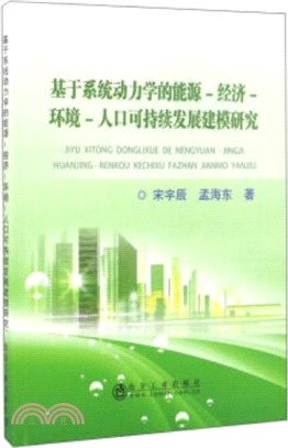 基於系統動力學的能源．經濟．環境．人口可持續發展建模研究（簡體書）