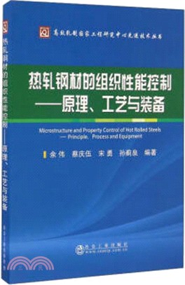 熱軋鋼材的組織性能控制：原理、工藝與裝備（簡體書）