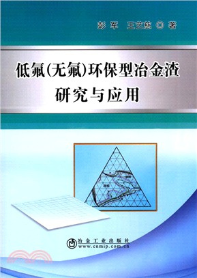 低氟(無氟)環保型冶金渣的研究與應用（簡體書）