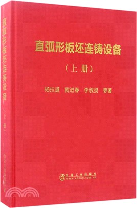 直弧形板坯連鑄設備(上)（簡體書）