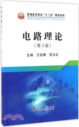 電路理論(第3版)（簡體書）