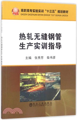 熱軋無縫鋼管生產實訓指導（簡體書）