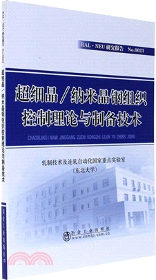 超細晶/納米晶鋼組織控制理論與製備技術（簡體書）