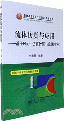 流體仿真與應用：基於Fluent仿真計算與應用實例（簡體書）