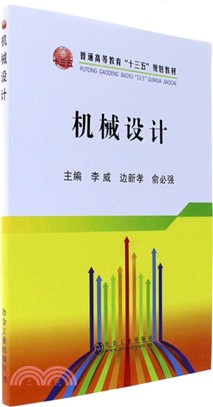 機械設計（簡體書）