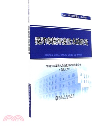 攪拌摩擦焊接技術的研究（簡體書）