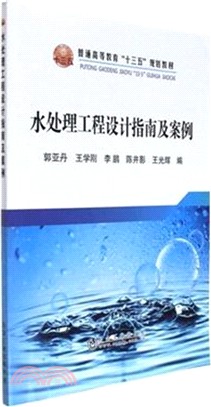 水處理工程設計指南及案例（簡體書）