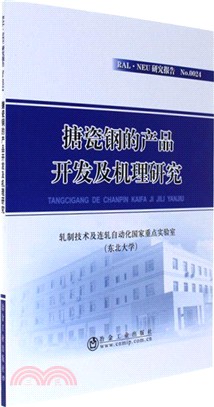 搪瓷鋼的產品開發及機理研究（簡體書）