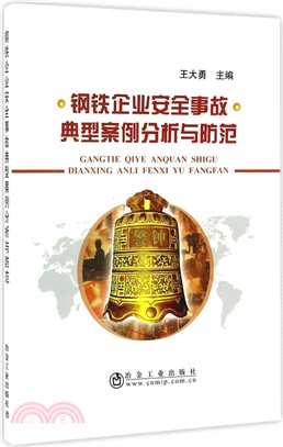 鋼鐵企業安全事故典型案例分析與防範（簡體書）