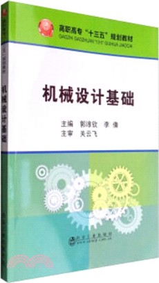 機械設計基礎（簡體書）