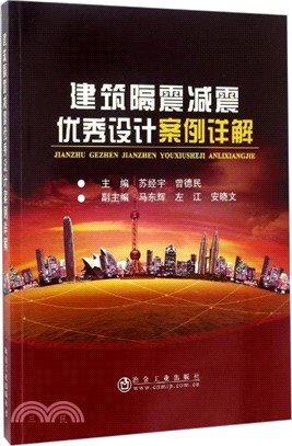 建築隔震減震優秀設計案例彙編（簡體書）