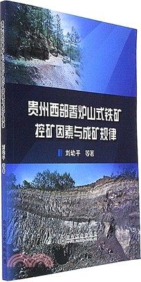 貴州西部香爐山式鐵礦控礦因素成礦規律（簡體書）