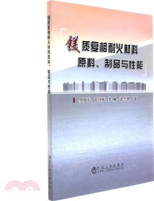 鎂質複相耐火材料原料、製品與性能（簡體書）