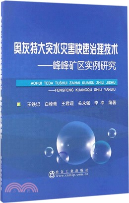 奧灰特大突水災害快速治理技術：峰峰礦區實例研究（簡體書）