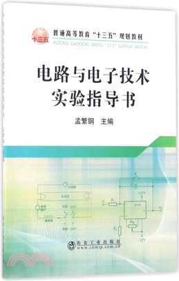電路與電子技術實驗指導書（簡體書）