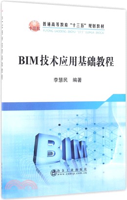 BIM技術應用基礎教程（簡體書）