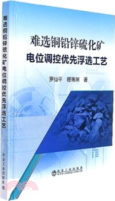 難選銅鉛鋅硫化礦電位調控優先浮選工藝（簡體書）