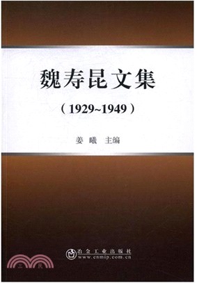 魏壽昆文集1929-1949（簡體書）