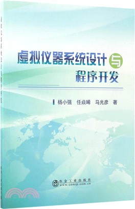 虛擬儀器系統開發與程序開發（簡體書）