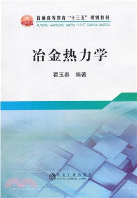 冶金熱力學（簡體書）