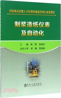 制漿造紙儀錶及自動化（簡體書）