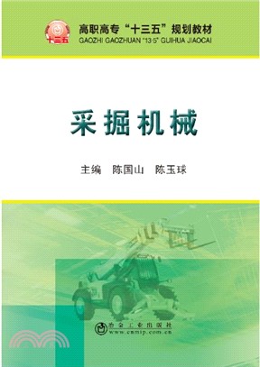 採掘機械（簡體書）